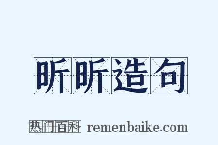昕昕造句是什么意思的图片